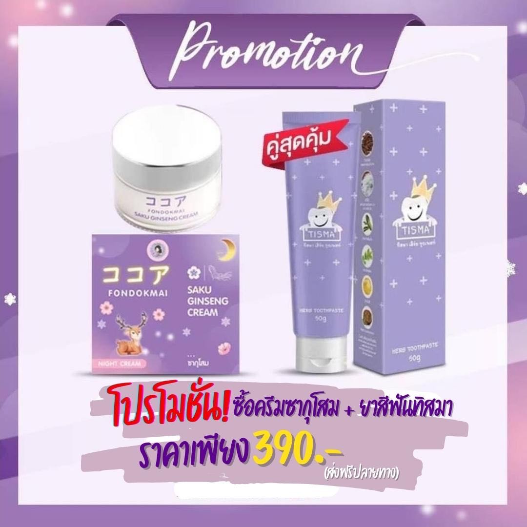 ครีม + ยาสีฟันทิสม่า 
