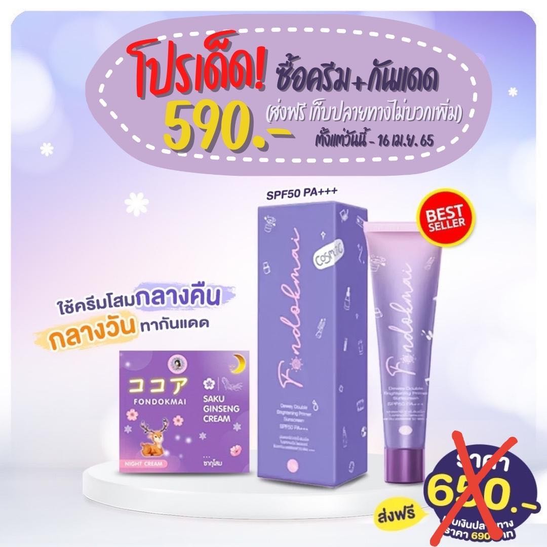 ครีมโสมพี่ฝน+กันแดด