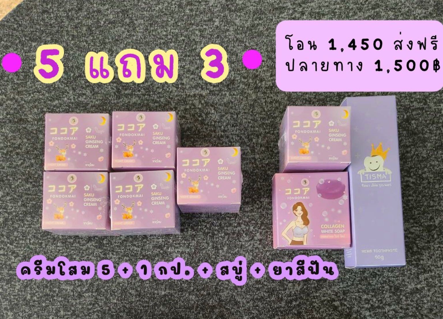 ครีมโสม 5 แถม 3 ชิ้น(ครีม ยาสีฟัน สบู่)