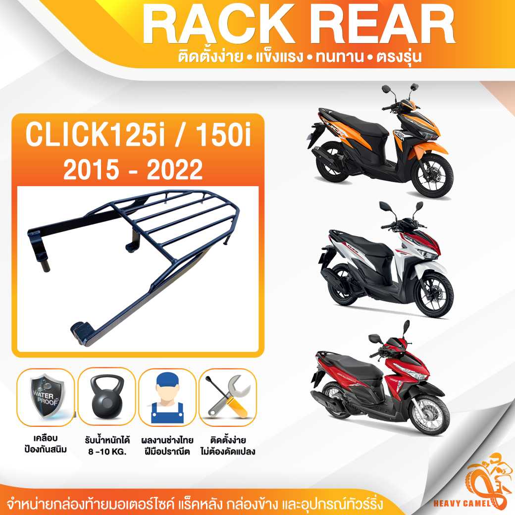 ตะแกรงท้าย แร็คท้าย ตะแกรงหลัง แร็คหลังCLICK125i LED / CLICK150i 2015-2022