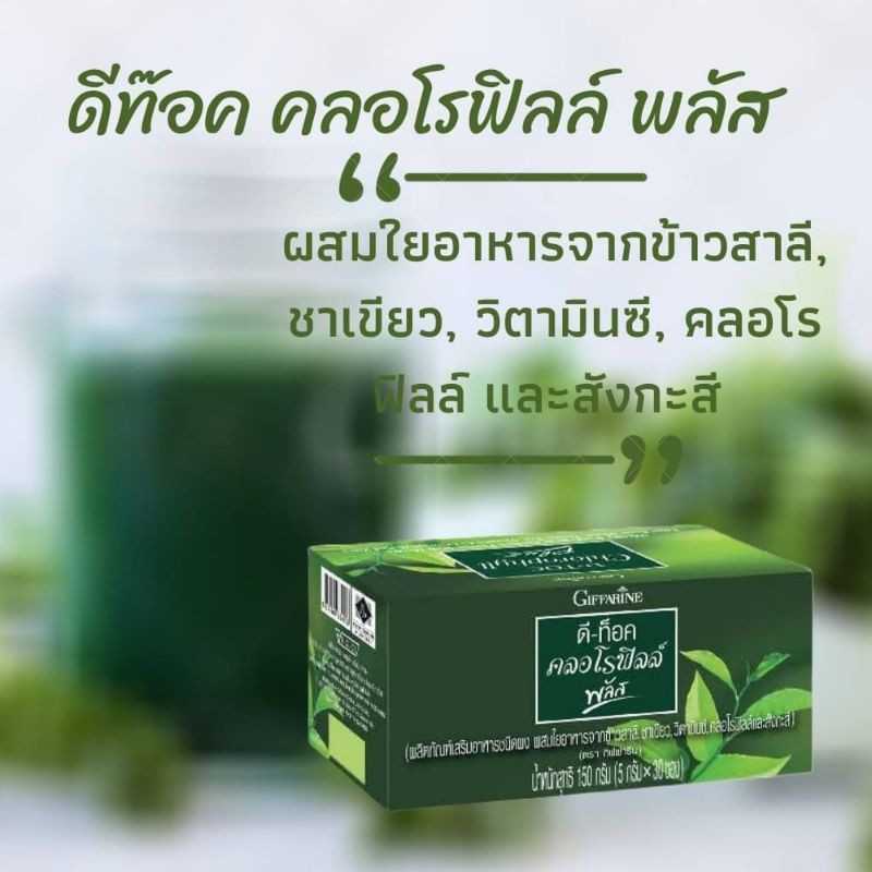D-TOC Chlorophyll Plus 30ซอง DETOX คลอโลฟิลล์พลัส ปรับระบบขับถ่าย สารพิษ ดีท๊อก