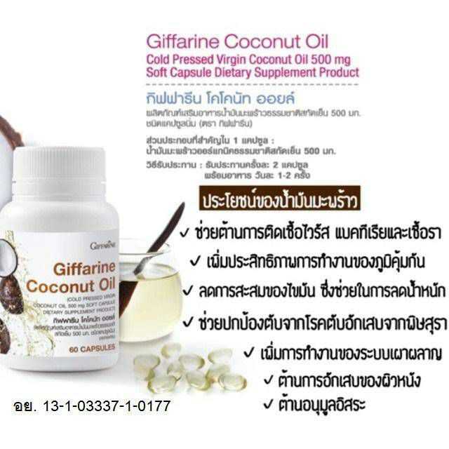 กิฟฟารีน น้ำมันมะพร้าว สกัดเย็น ต้านอนุมูลอิสระ ลดการอักเสบของผิวหนัง ช่วยปกป้องตับ