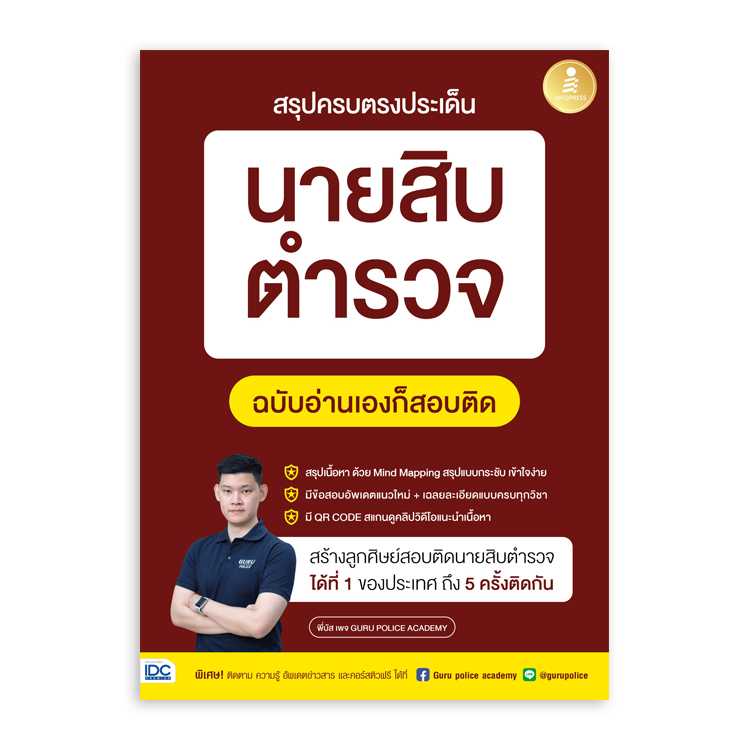 หนังสือสอบบรรจุ - สรุปครบตรงประเด็น นายสิบตำรวจ