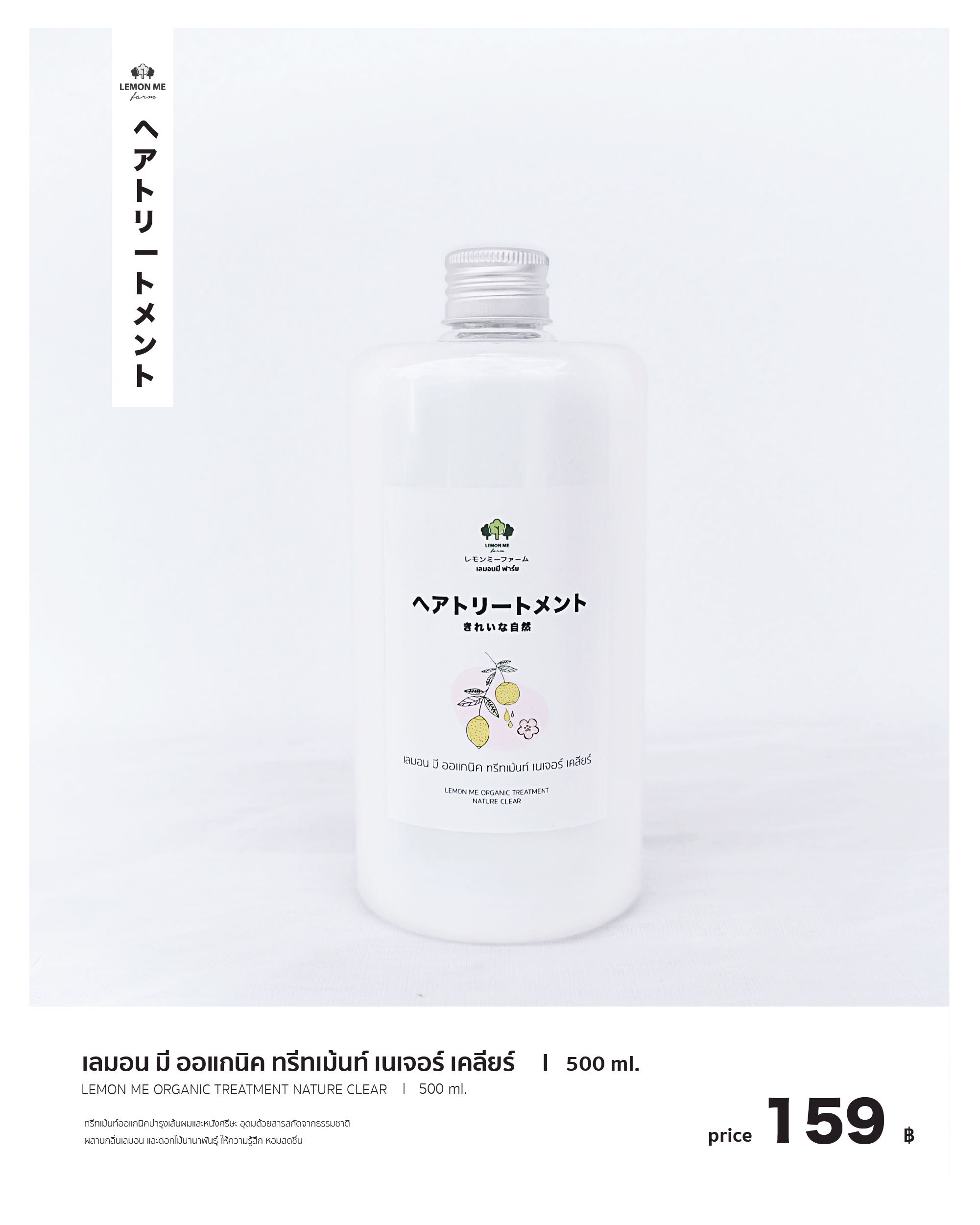 เลมอน มี ออแกนิค ทรีทเม้นท์ เนเจอร์ เคลียร์ 500 ml.