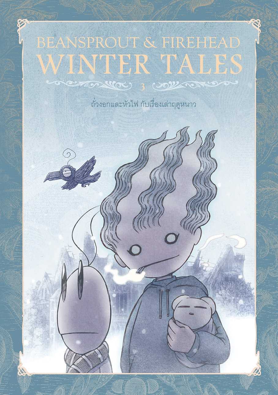 หนังสือนิยายภาพ ถั่วงอกและหัวไฟ กับเรื่องเล่าฤดูหนาว (เล่ม 3)
