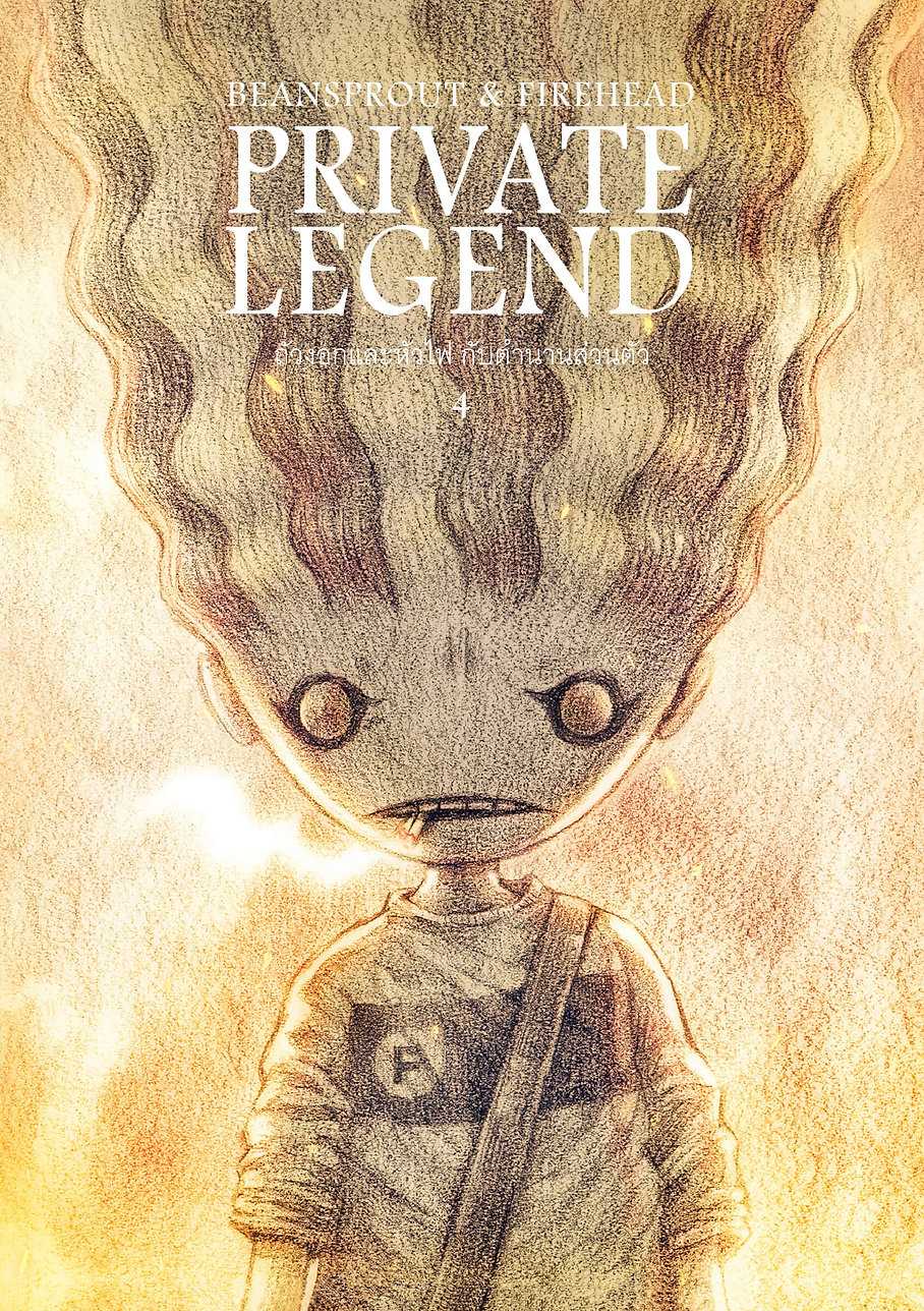 หนังสือนิยายภาพ ถั่วงอกและหัวไฟ กับตำนานส่วนตัว (เล่ม 4)