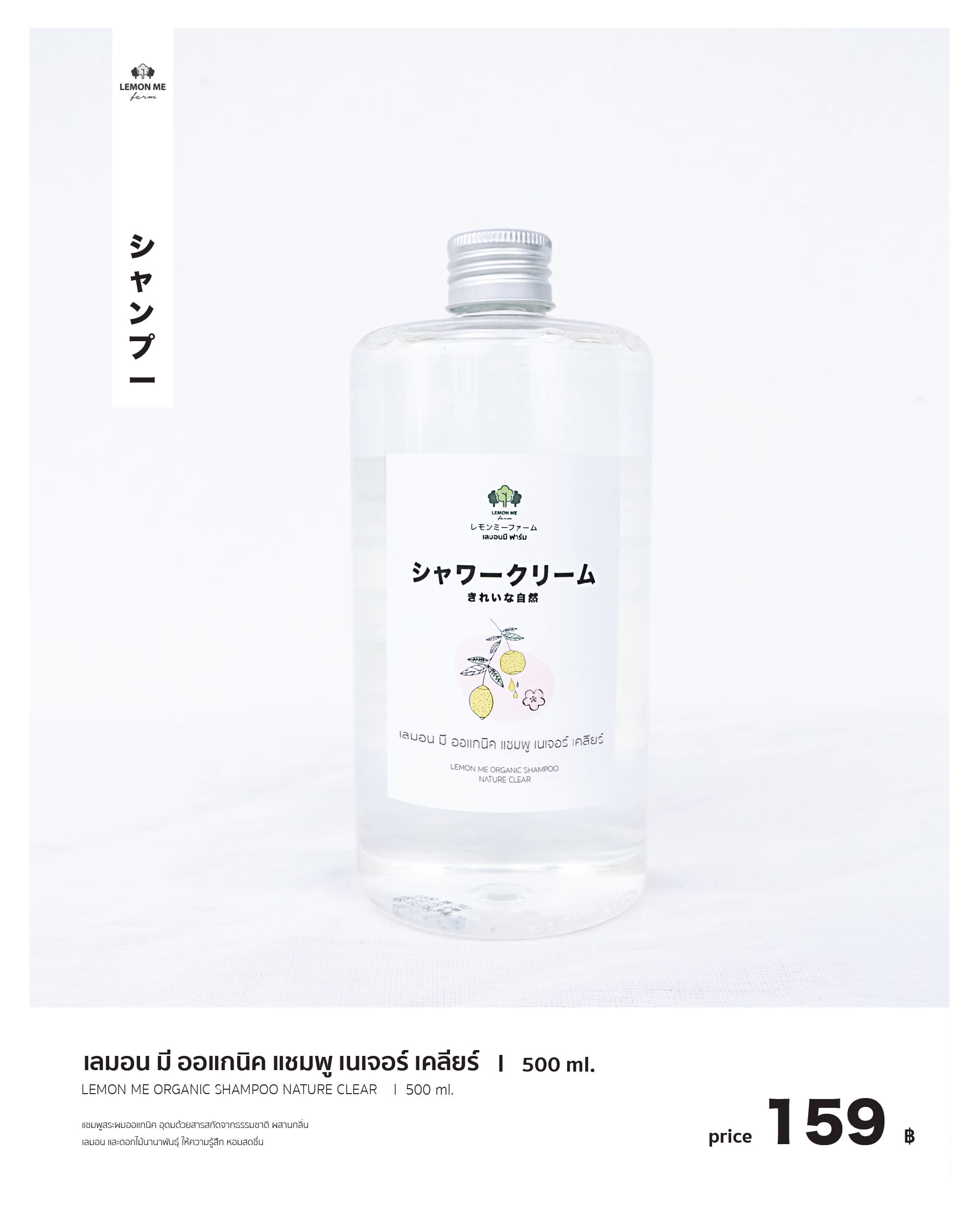 เลมอน มี ออแกนิค แชมพู เนเจอร์เคลียร์ 500 ml.