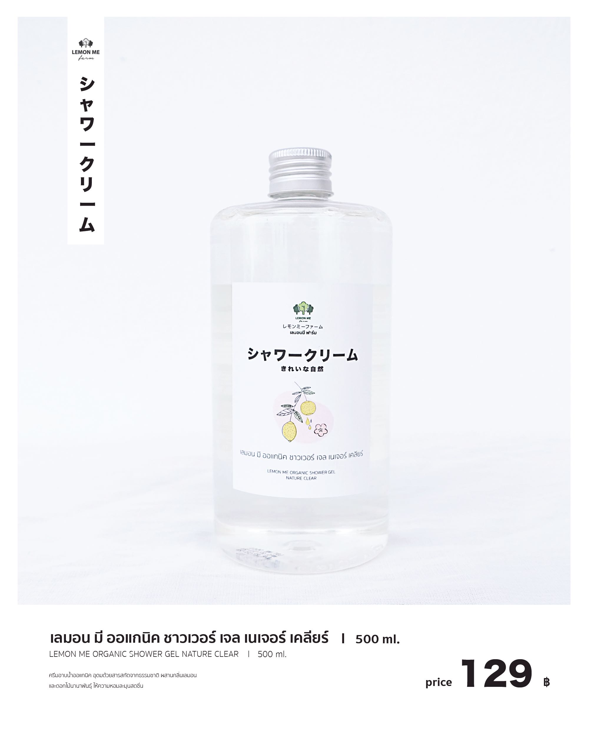 เลมอน มี ออแกนิค ชาวเวอร์ เจล กลิ่น เนเจอร์ เคลียร์ 500 ml.