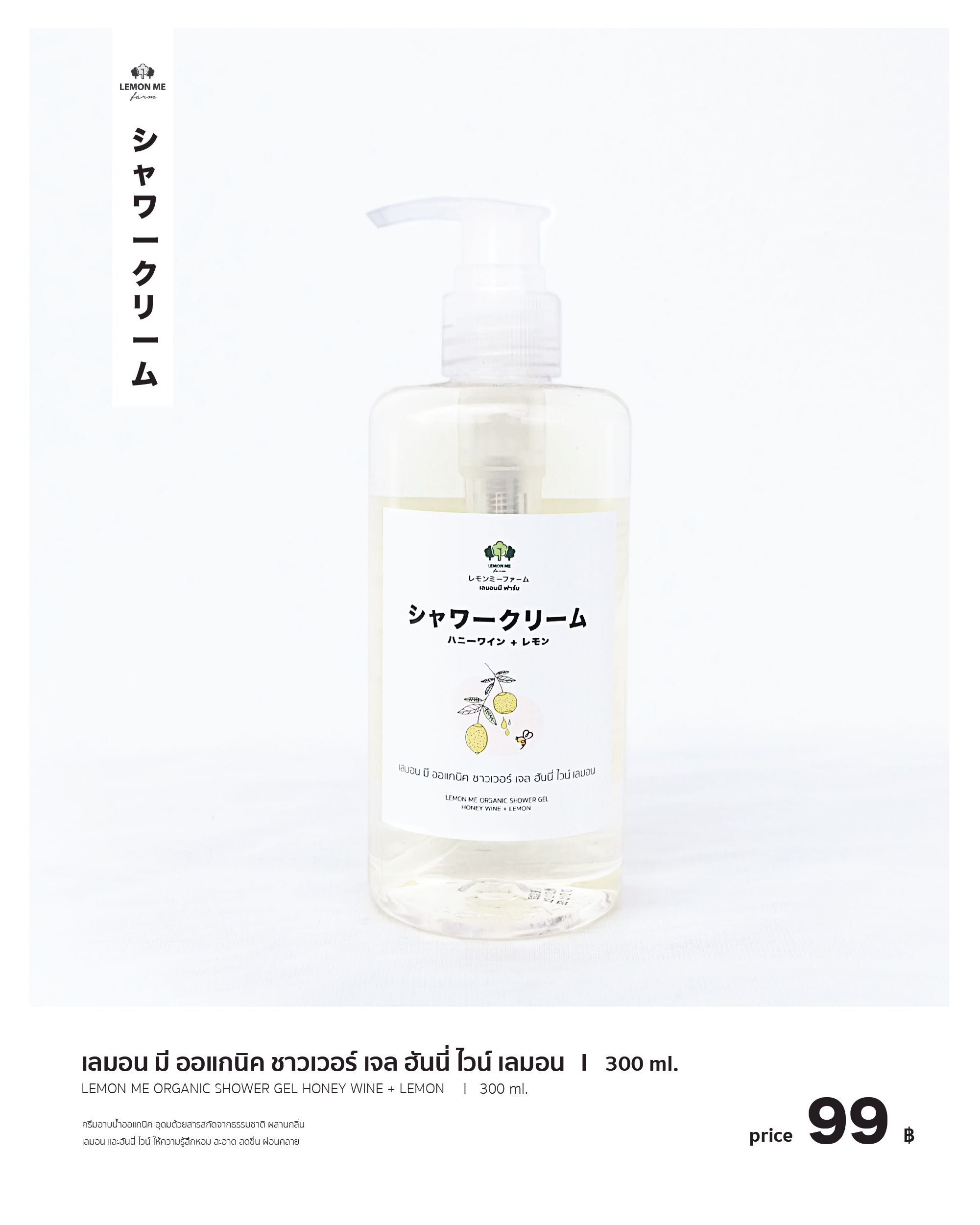 เลมอน มี ออแกนิค ชาวเวอร์ เจล กลิ่นฮันนี่ ไวท์ เลมอน 300 ml.