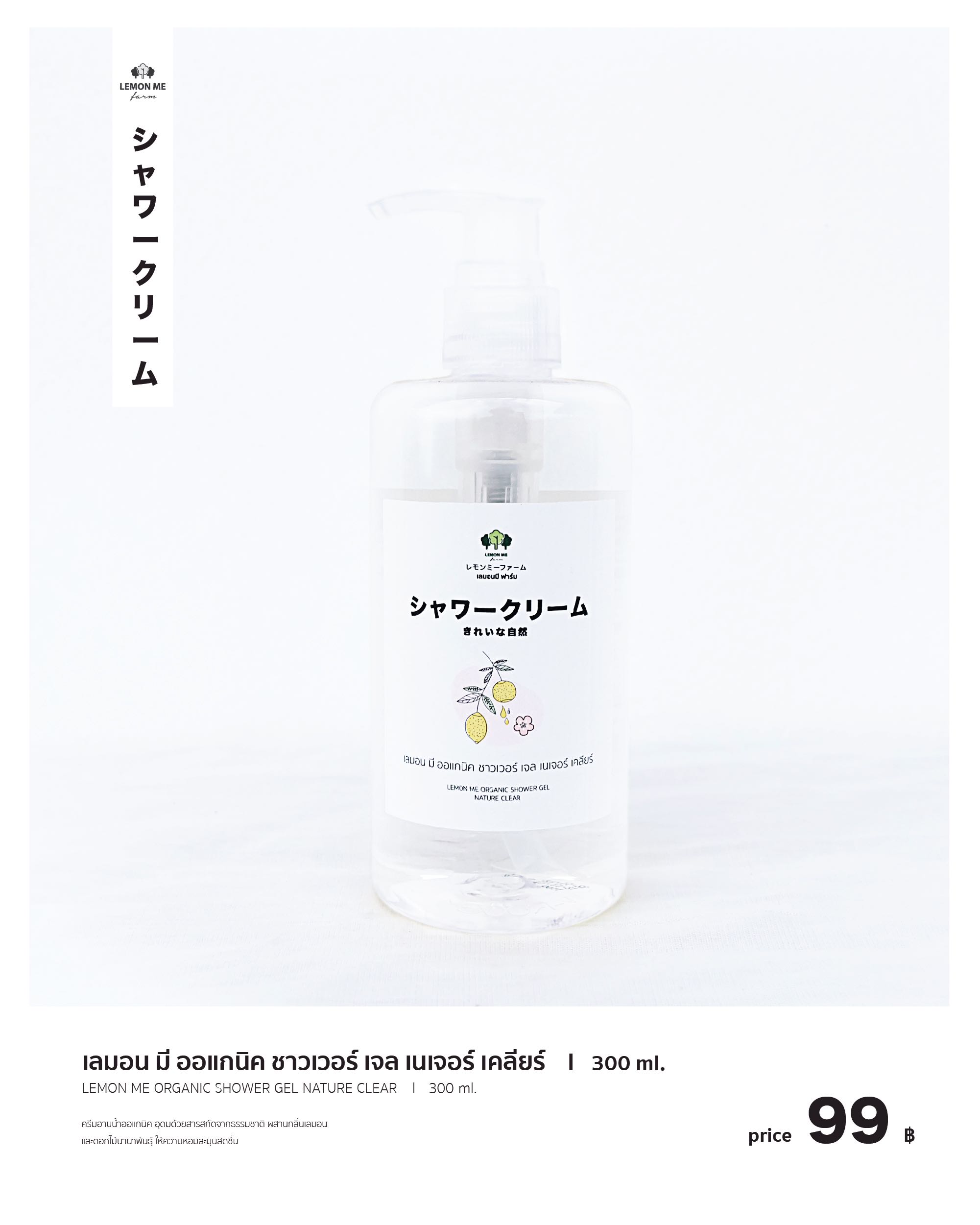 เลมอน มี ออแกนิค ชาวเวอร์ เจล กลิ่นเนเจอร์ เคลียร์ 300 ml.