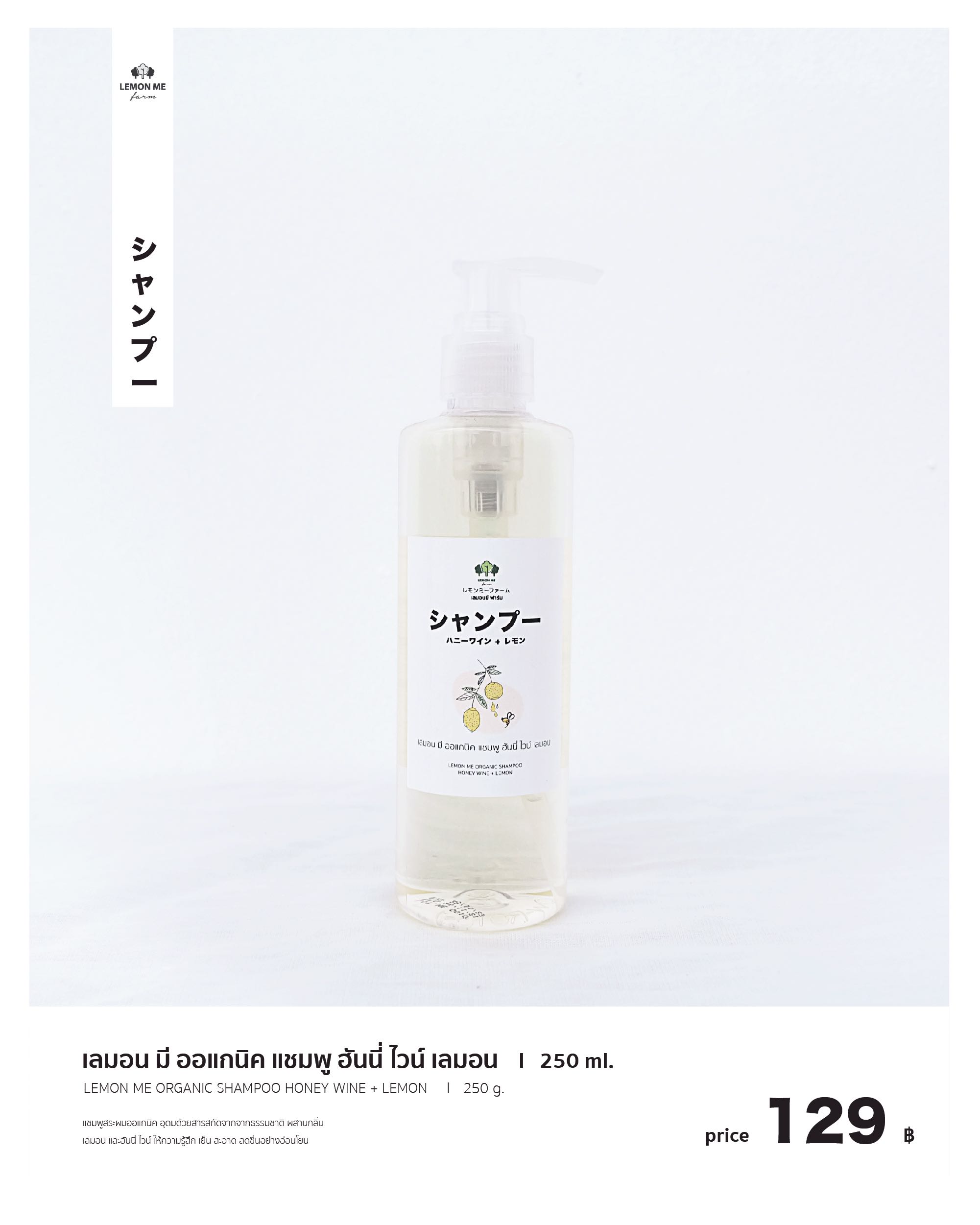 เลมอน มี ออแกนิค แชมพู กลิ่นฮันนี่ ไวท์ เลมอน 250 ml.