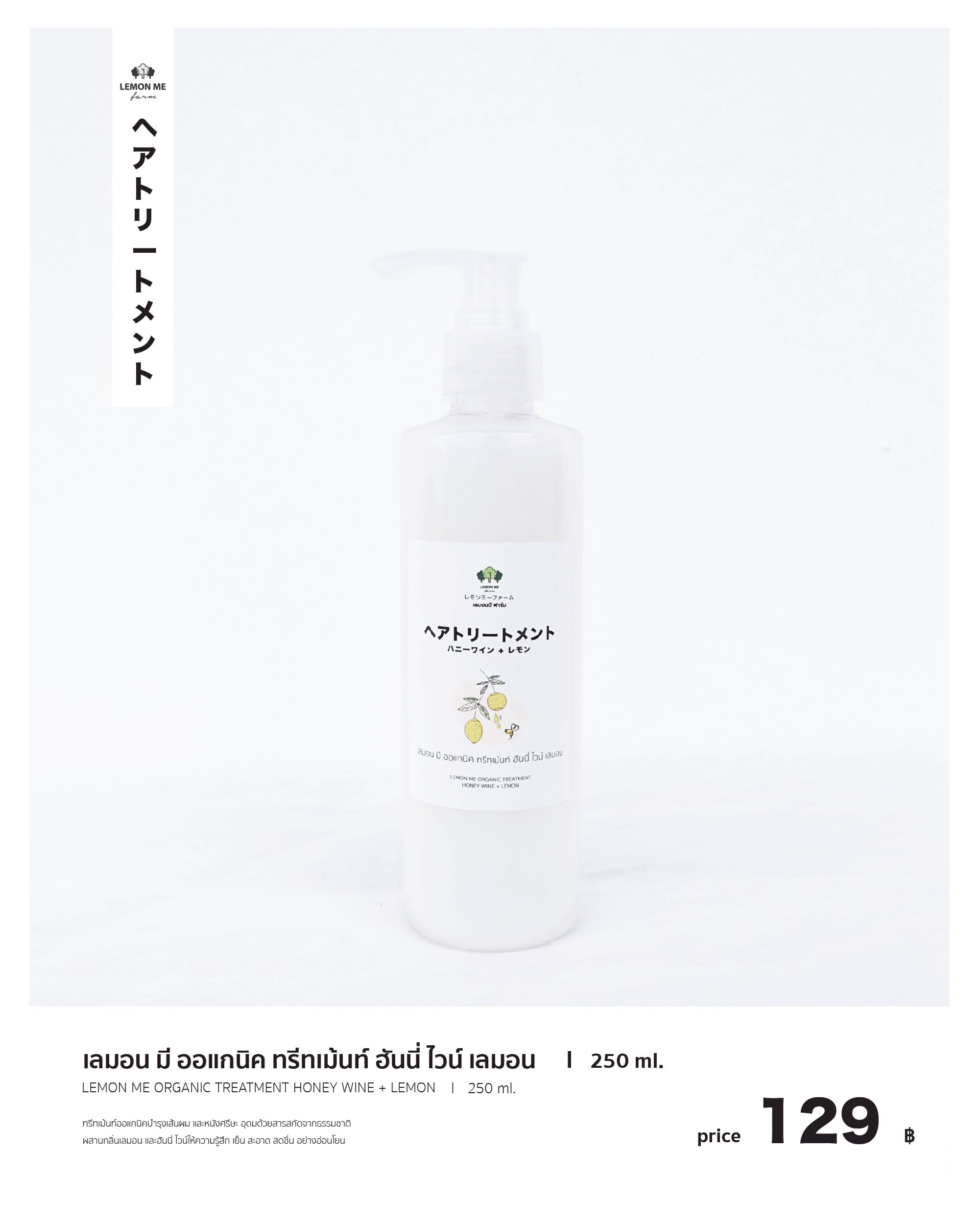 เลมอน มี ออแกนิค ทรีทเม้นท์ กลิ่น ฮันนี่ ไวท์ เลมอน 250 ml.