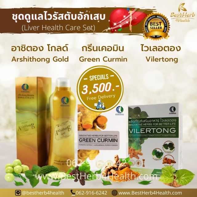 Arshithong Gold Green Curmin Vilertong ชุดดูแลสุขภาพตับ