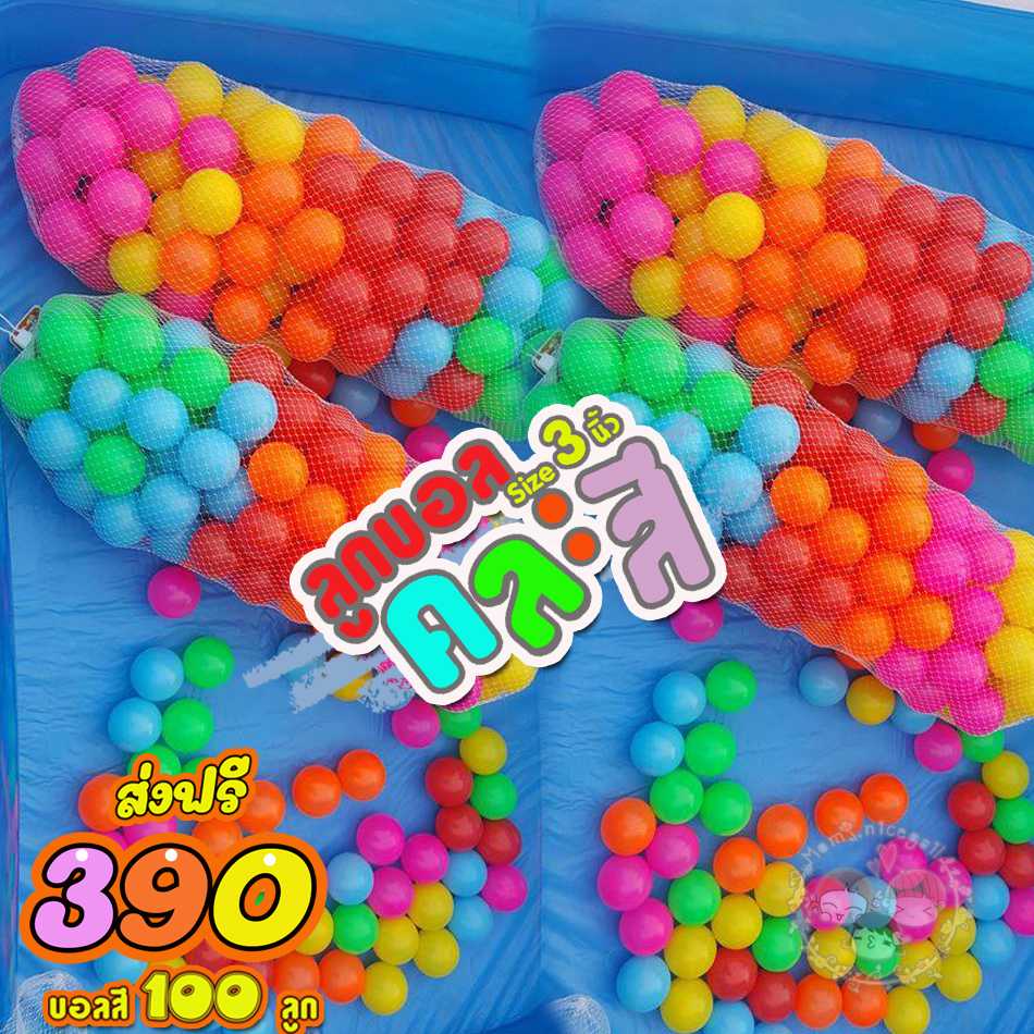 ลูกบอลสี ลูกบอลสีคละสี ขนาด3นิ้ว 100 ลูก ส่งฟรี  ((ทักไลน์ก่อนสังซื้อ เพื่อเช็คสต็อก))