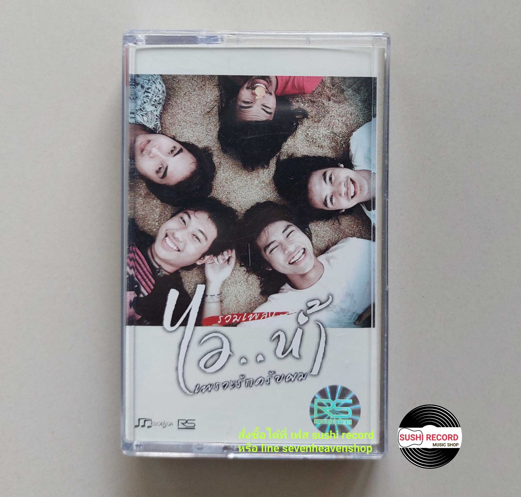 □มือ2 วง ไอน้ำ เทปเพลง   □ อัลบั้ม เพราะรักครับผม (ลิขสิทธิ์แท้ - แนว rock ) .