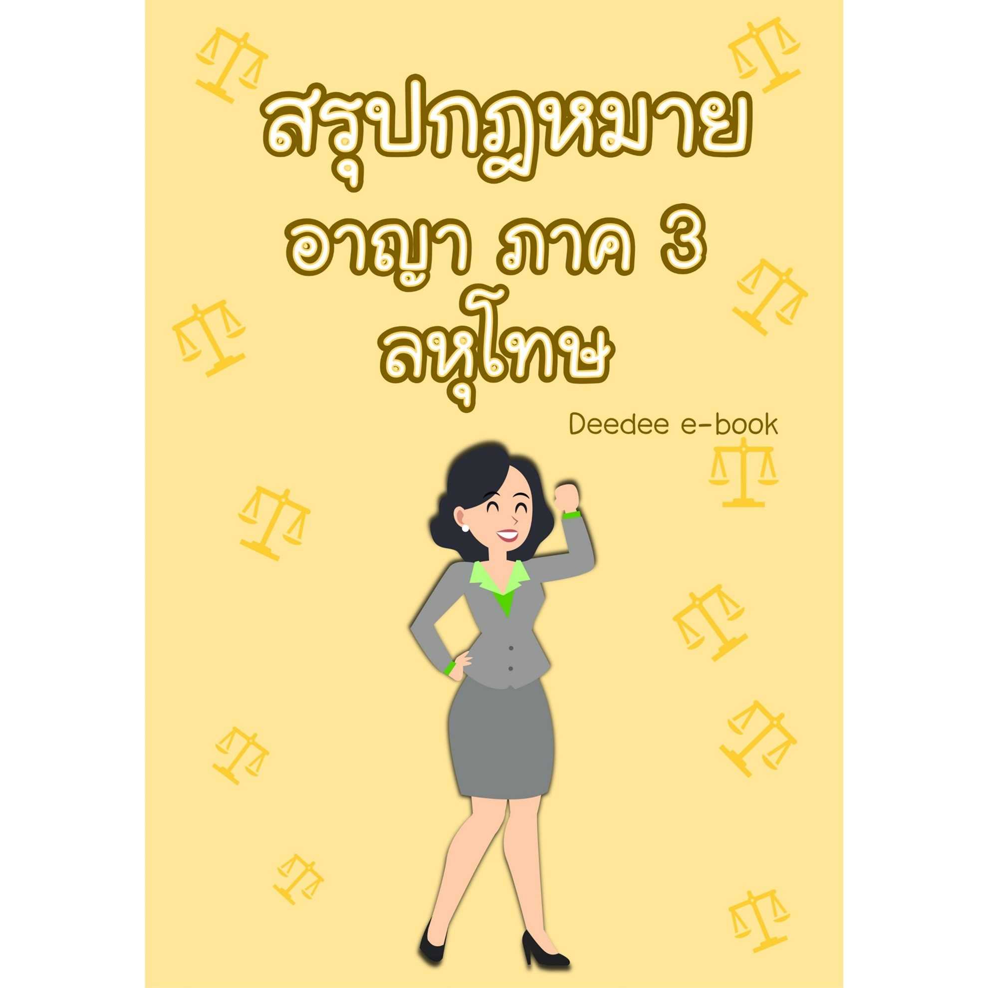 สรุปกฎหมายอาญา ภาค 3