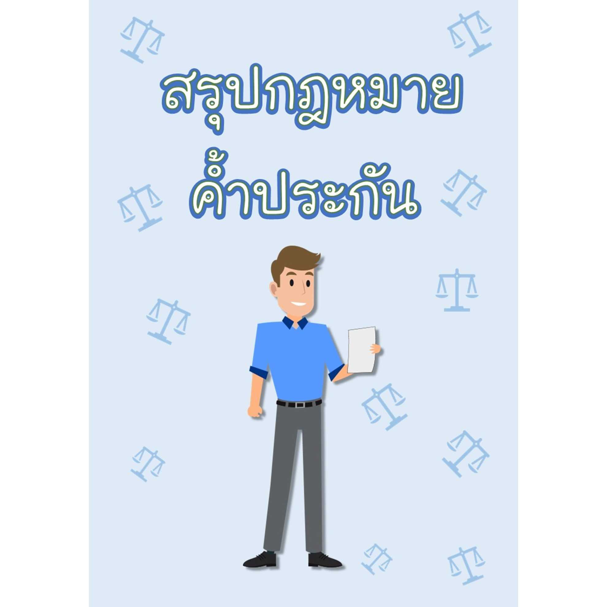 สรุปกฎหมายค้ำประกัน