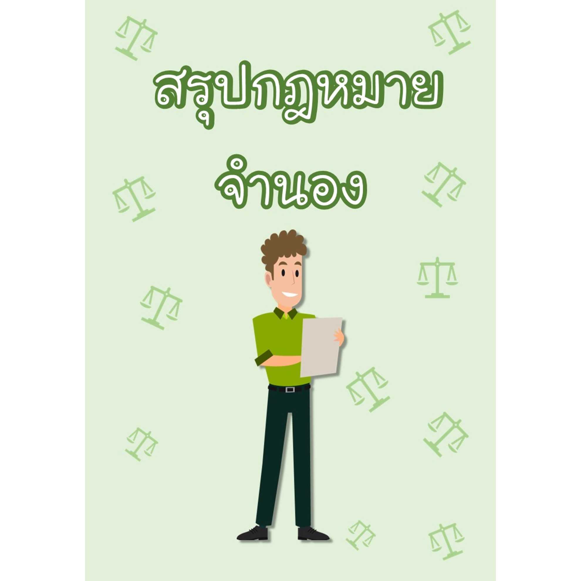 สรุปกฎหมายจำนอง