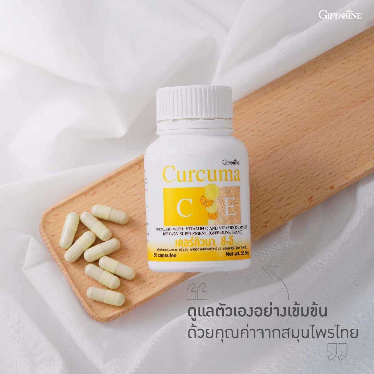 ขมิ้นชัน กิฟฟารีน เคอร์คิวมา ซี-อี Curcuma C-E ขมิ้นชันชนิดแคปซูล
