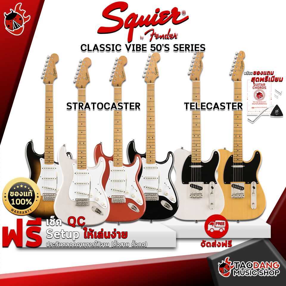 กีต้าร์ไฟฟ้าSquier Classic Vibe '50s Series[ฟรีของแถม][พร้อมSetUp&QCเล่นง่าย][ประกันจากศูนย์]เต่าแดง