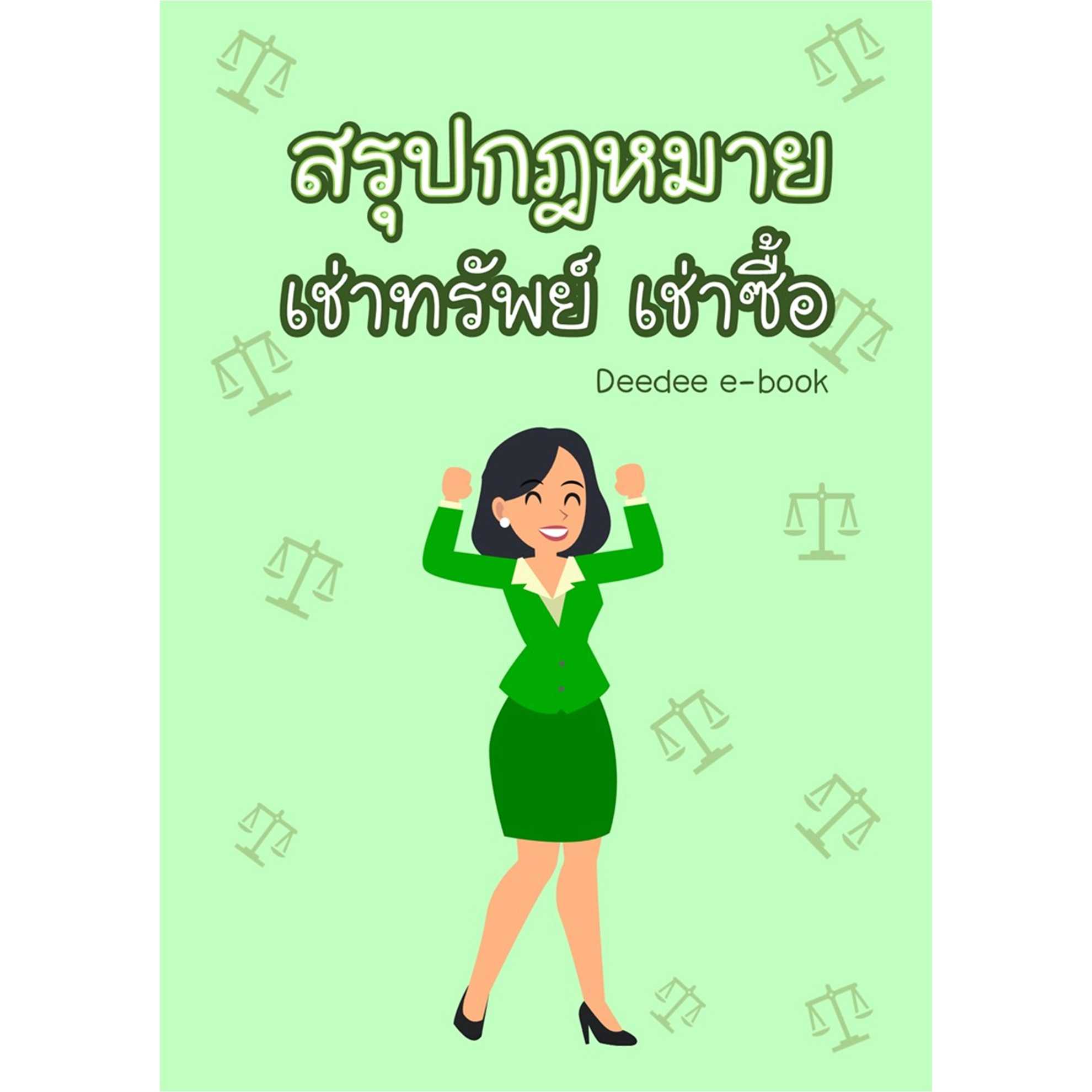 สรุปกฎหมายเช่าทรัพย์เช่าซื้อ
