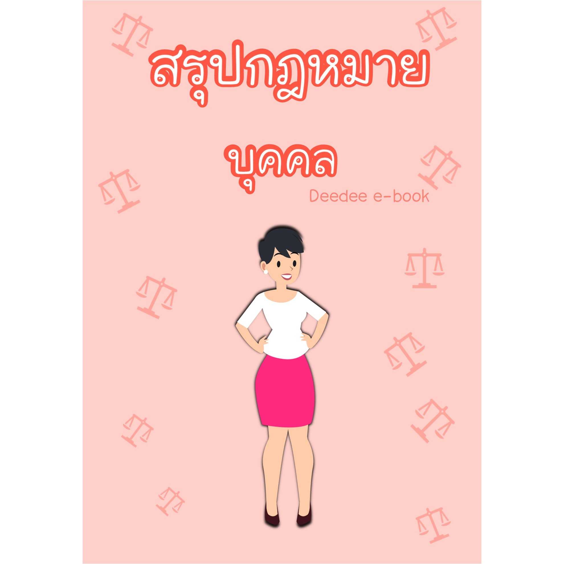 สรุปกฎหมายบุคคล