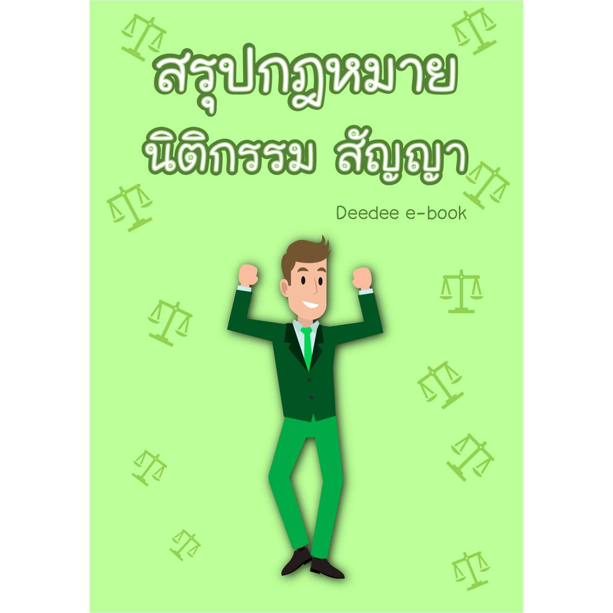 สรุปกฎหมายนิติกรรมสัญญา