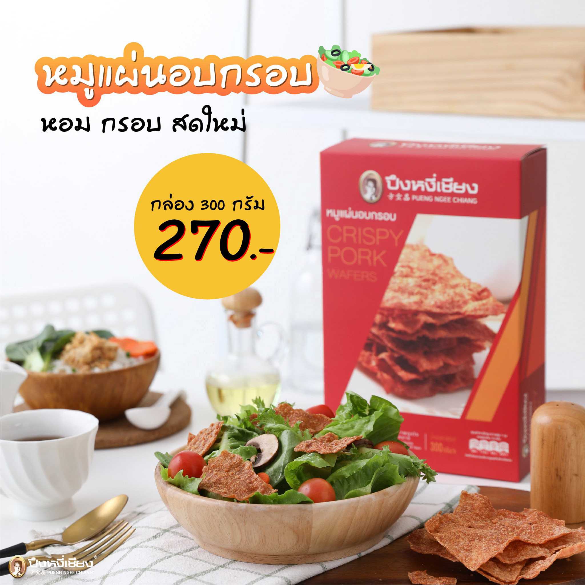 หมูแผ่นอบกรอบ(กล่อง) 300g