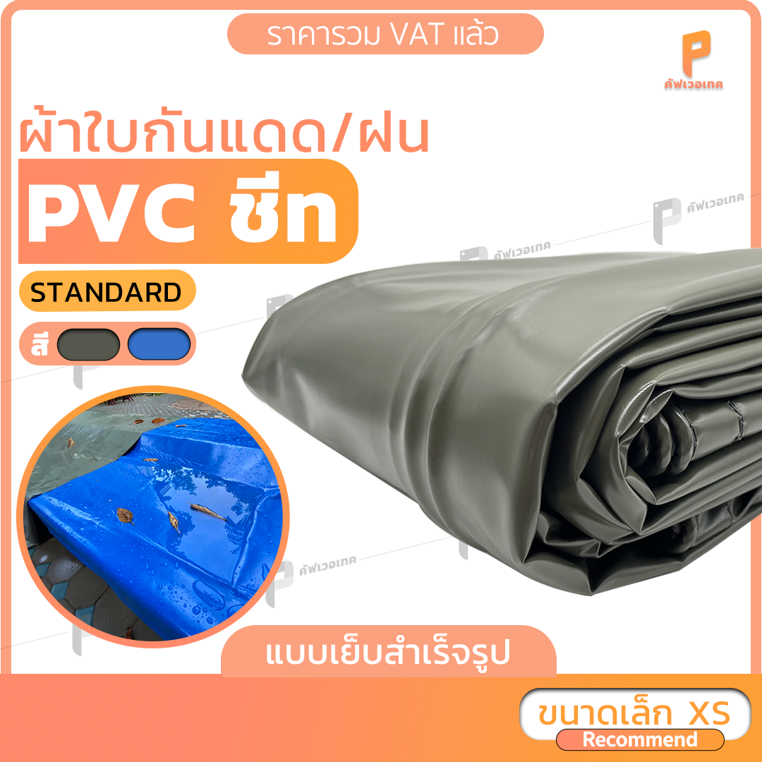 🏕️ ไซส์ XS | ผ้าใบ PVC ชีท  รุ่น Standard ตาไก่ทุกเมตร  ผ้าใบกันฝน ผ้าใบกันน้ำ คูนิล่อน  Covertech