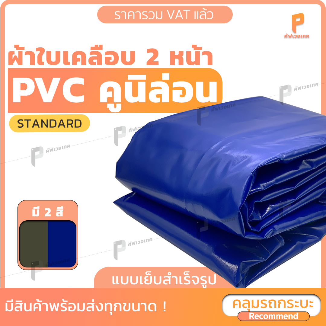 ผ้าใบคูนิล่อน PVC เคลือบ 2 หน้า  🚛 รุ่น Standard ตาไก่ทุกเมตร ผ้าเต๊นท์ รถบรรทุก สิบล้อ Covertech