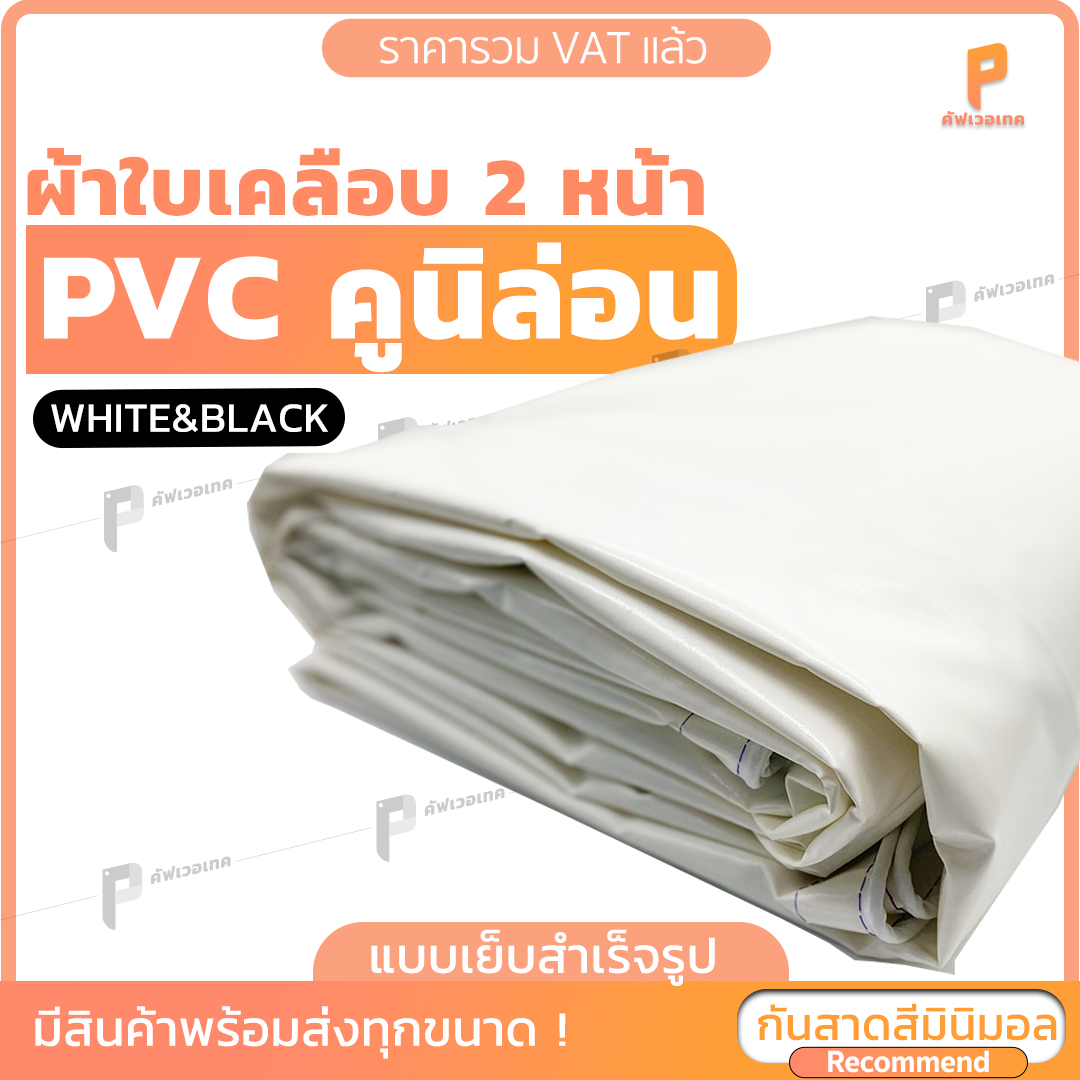 ผ้าใบคูนิล่อน PVC เคลือบ 2 หน้า สีขาว ⚫️⚪️รุ่น Standard ซีรีย์ B&W ตาไก่ทุกเมตร ผ้าเต๊นท์ Covertech