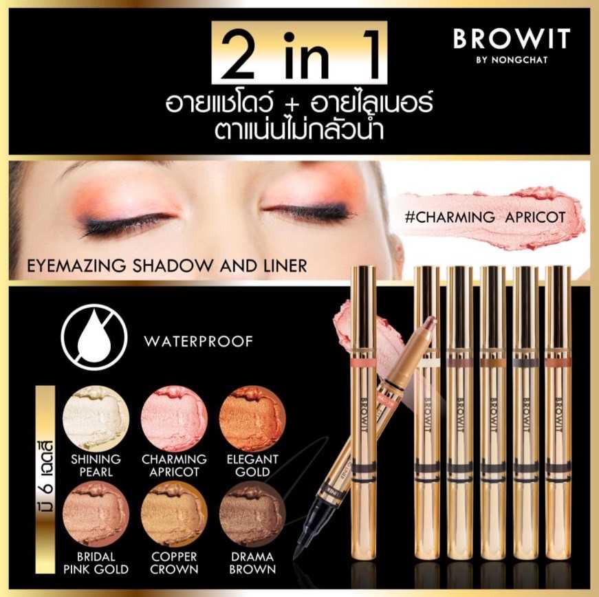 Browit Eyemazing Shadow And Liner (อายแชโดว์)