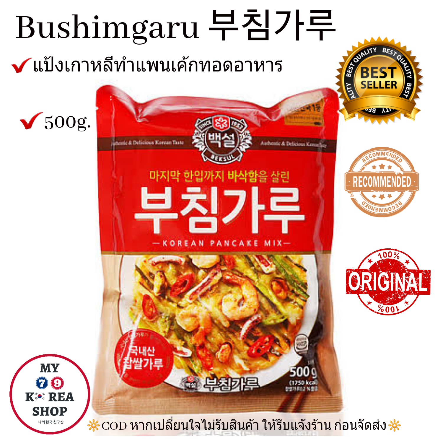 แป้งทำแพนเค้ก Beksul Bushimgaru Pancake Flour 500g. 부침가루 🇰🇷