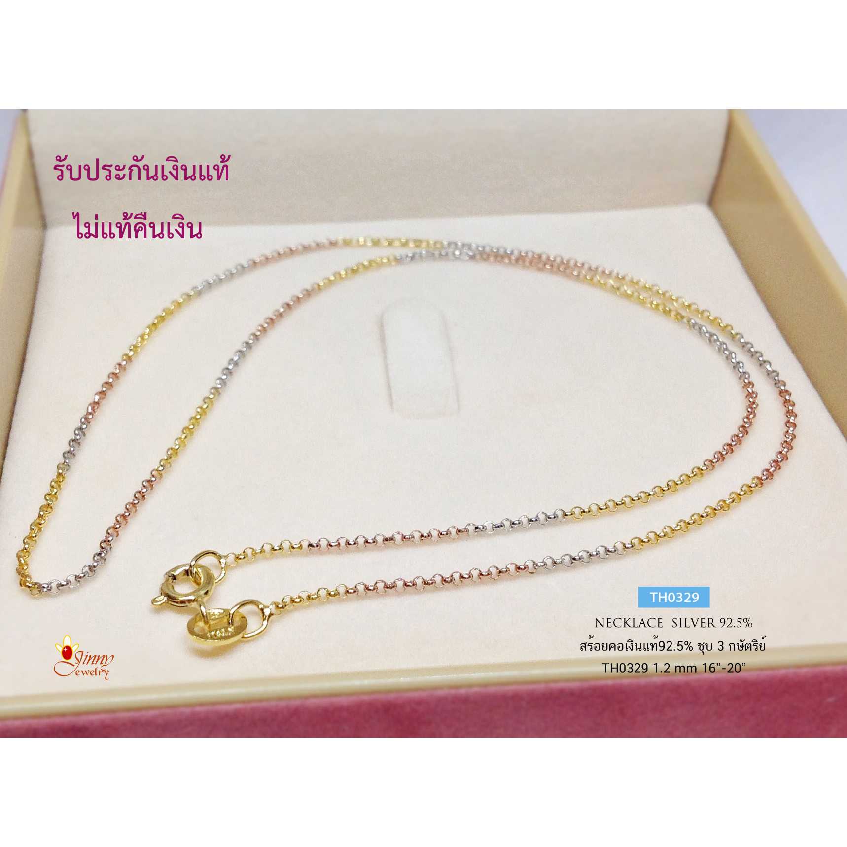สร้อย 3 กษัตริย์เงินแท้ 92.5% ลายผ่าหวาย เส้นจิ๋ว น่ารักๆ ชุบหนา 1 ไมครอน ไม่รวมจี้ (สร้อยงานอิตาลี)