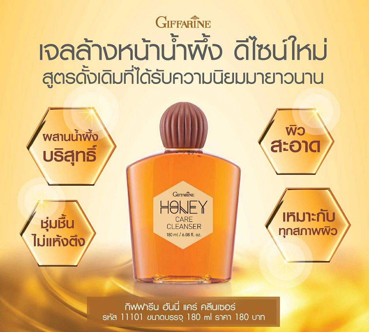 เจลน้ำผึ้งล้างหน้า กิฟฟารีน Honey Care Cleanser