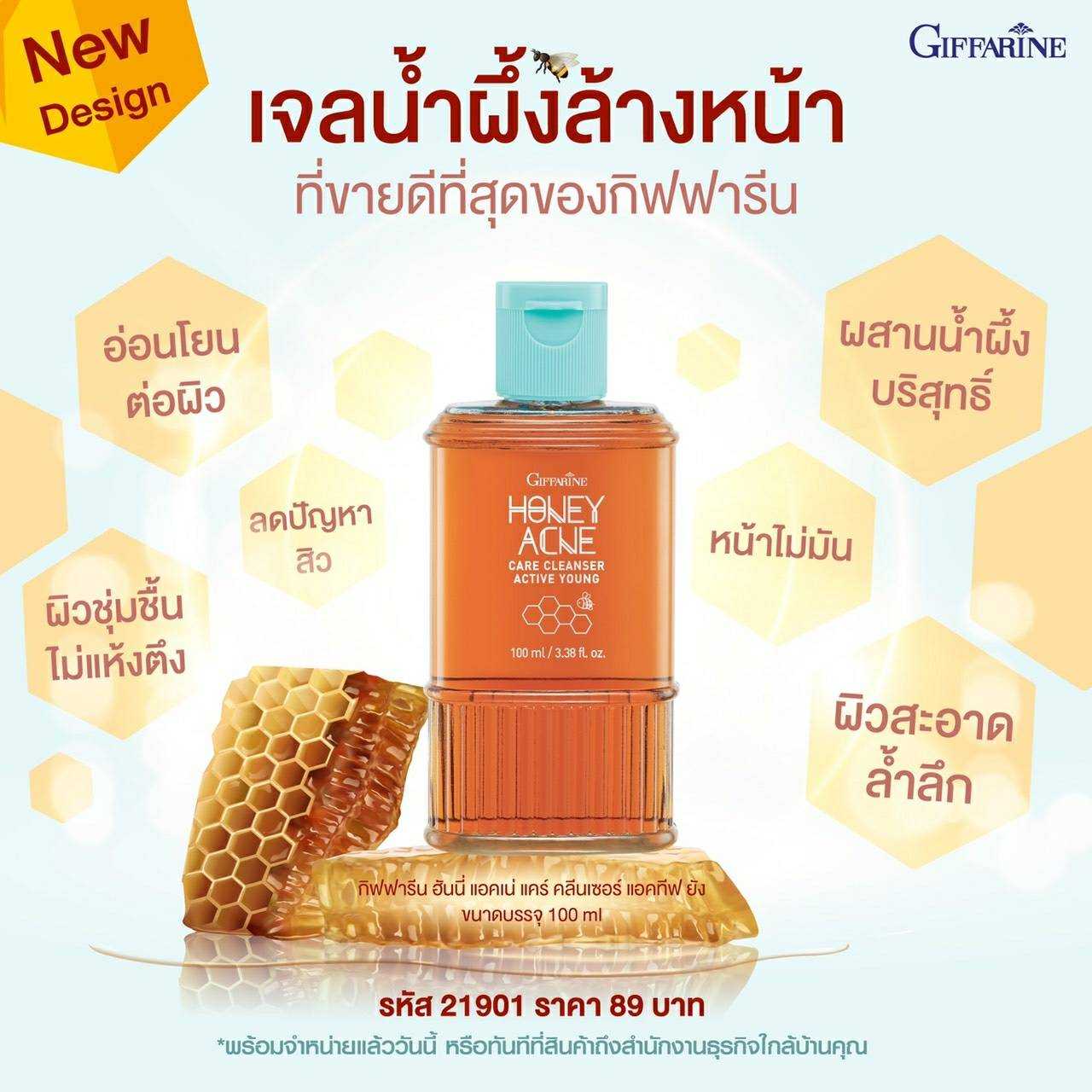 เจลล้างงหน้า ผสมน้ำผึ้งบริสุทธิ์  แอคทีฟ ยัง ฮันนี่ แอคเน่ แคร์ คลีนเซอร์ ดูแลปัญหาสิวและผิวมัน 