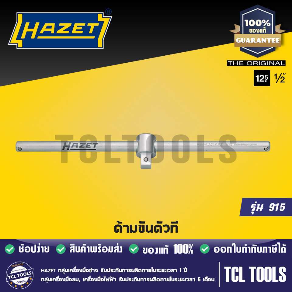 Hazet ด้ามขันตัวที รุ่น 915
