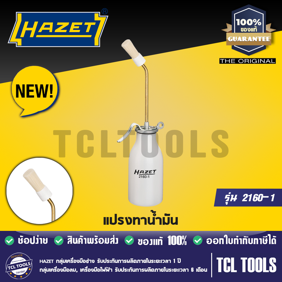 Hazet แปรงทาน้ำมัน รุ่น 2160-1