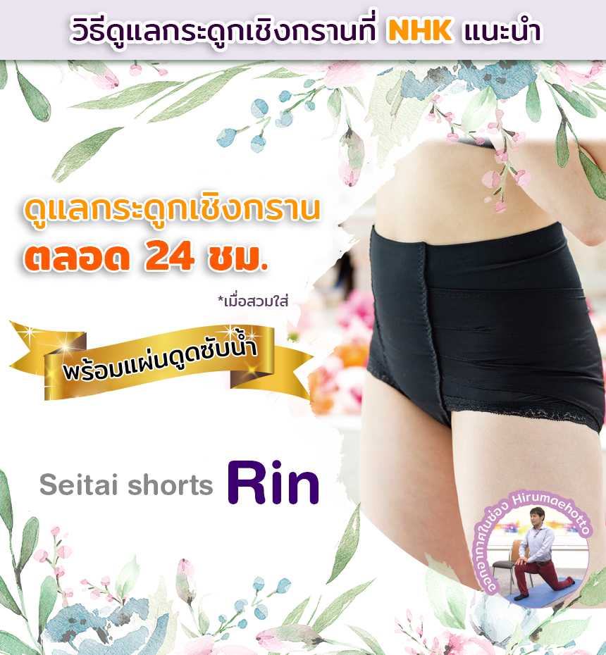 กางเกงชั้นในสุขภาพ Seitai shorts รุ่น Rin ที่เหมาะสำหรับผู้ที่มีภาวะปัสสาวะเล็ด (มีแผ่นซับน้ำ)