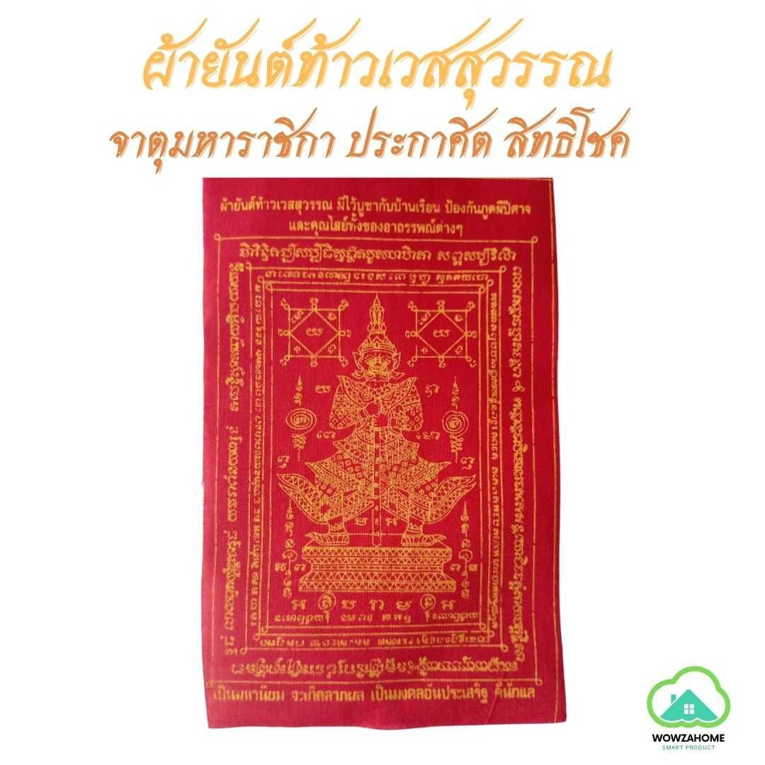 ผ้ายันค์เท้าวเวสสุวรรณ เสริมปัง เสริมดวง เรียกลาภ แก้ชง ปัดเป่าภัยอุปสรรค