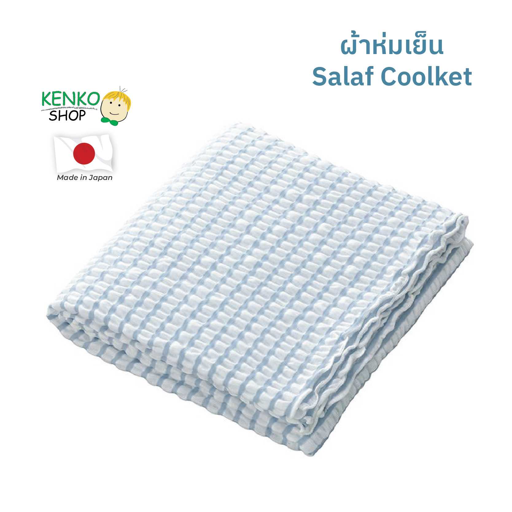 KenkoShop ผ้าห่มย็น Salaf Coolket เนื้อผ้าให้ผิวสัมผัสเย็นมาก ยิ่งใช้ในห้องแอร์จะยิ่งเย็นขึ้น