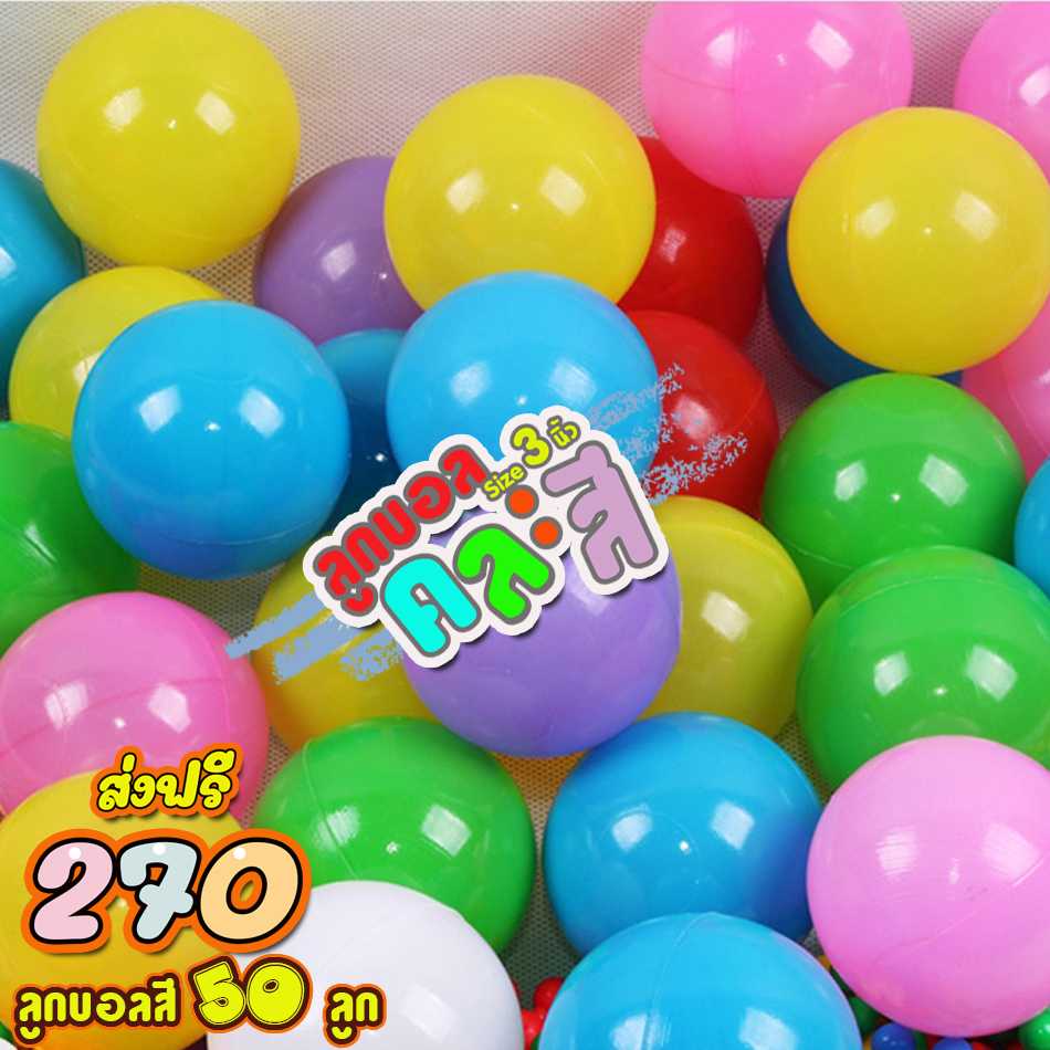 ลูกบอลสี คละสี จำนวน 50 ลูก ขนาด 3 นิ้ว ส่งฟรี ทักไลน์ก่อนสังซื้อ เพื่อเช็คสต็อก