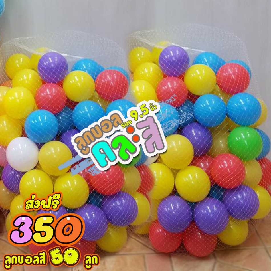ลูกบอลสี คละสี จำนวน 50 ลูก ขนาด 9.5นิ้ว ส่งฟรี ทักไลน์ก่อนสังซื้อ เพื่อเช็คสต็อก