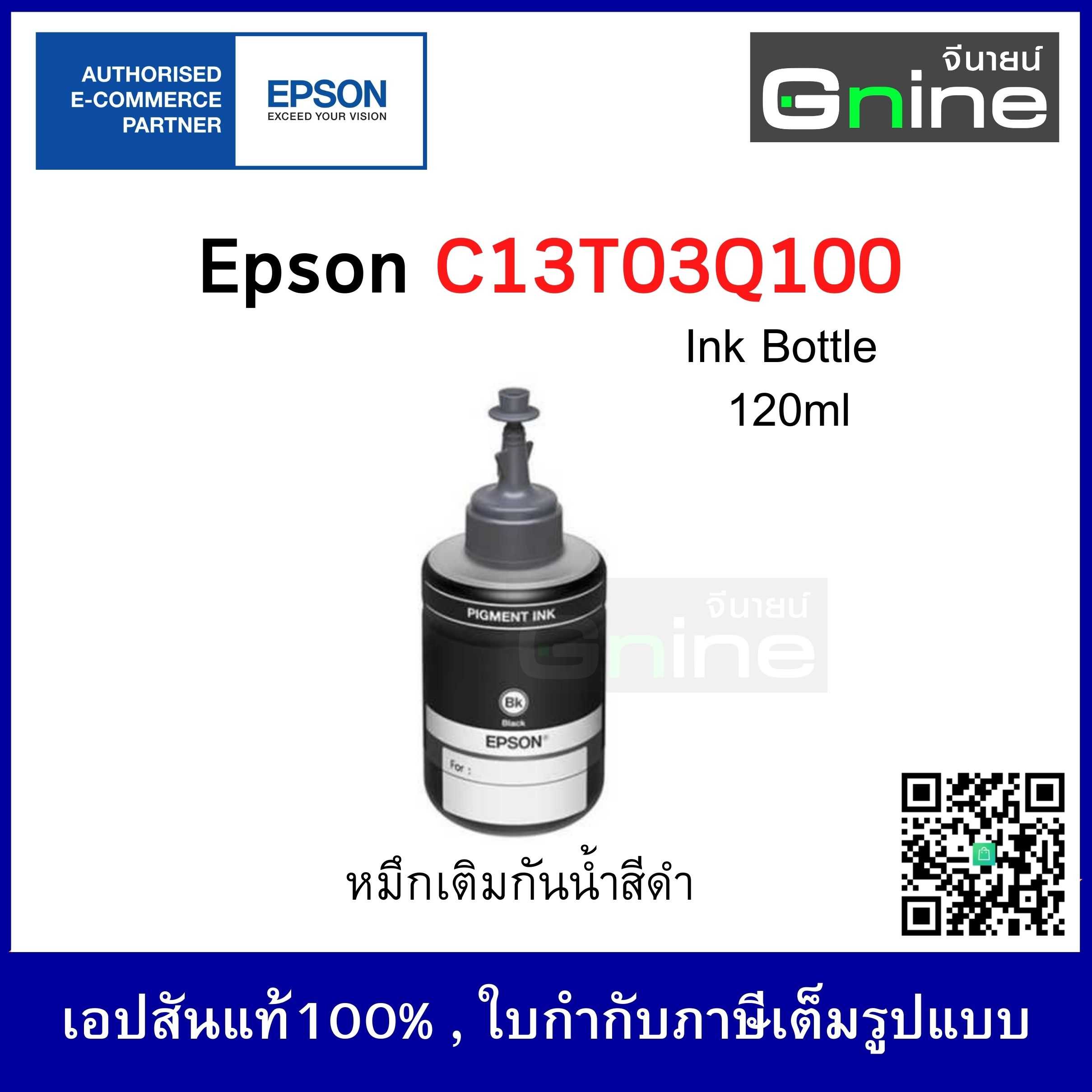 Epson C13T03Q100 Ink Bottle Black 120ml. หมึกเติม กันน้ำ (สีดำ)
