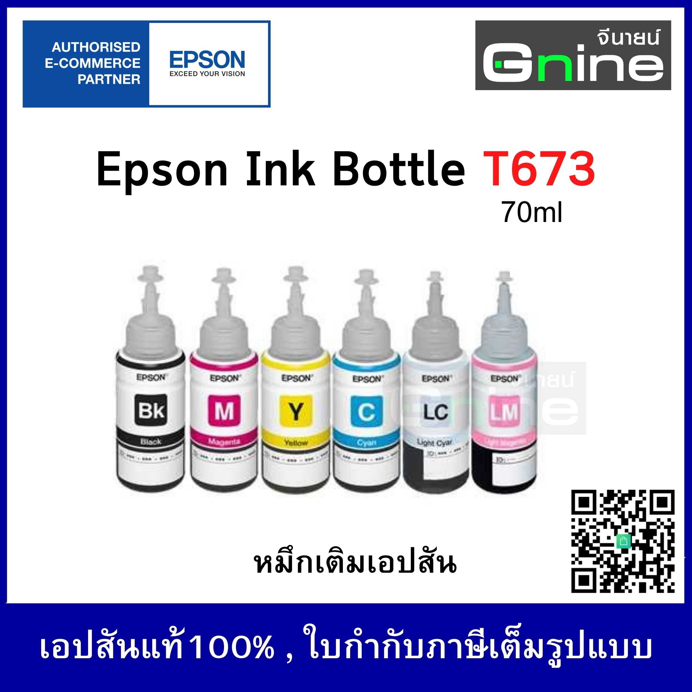 Epson T673 Ink Bottle (70ml.) (หมึกเติมอิ้งเจ็ท)