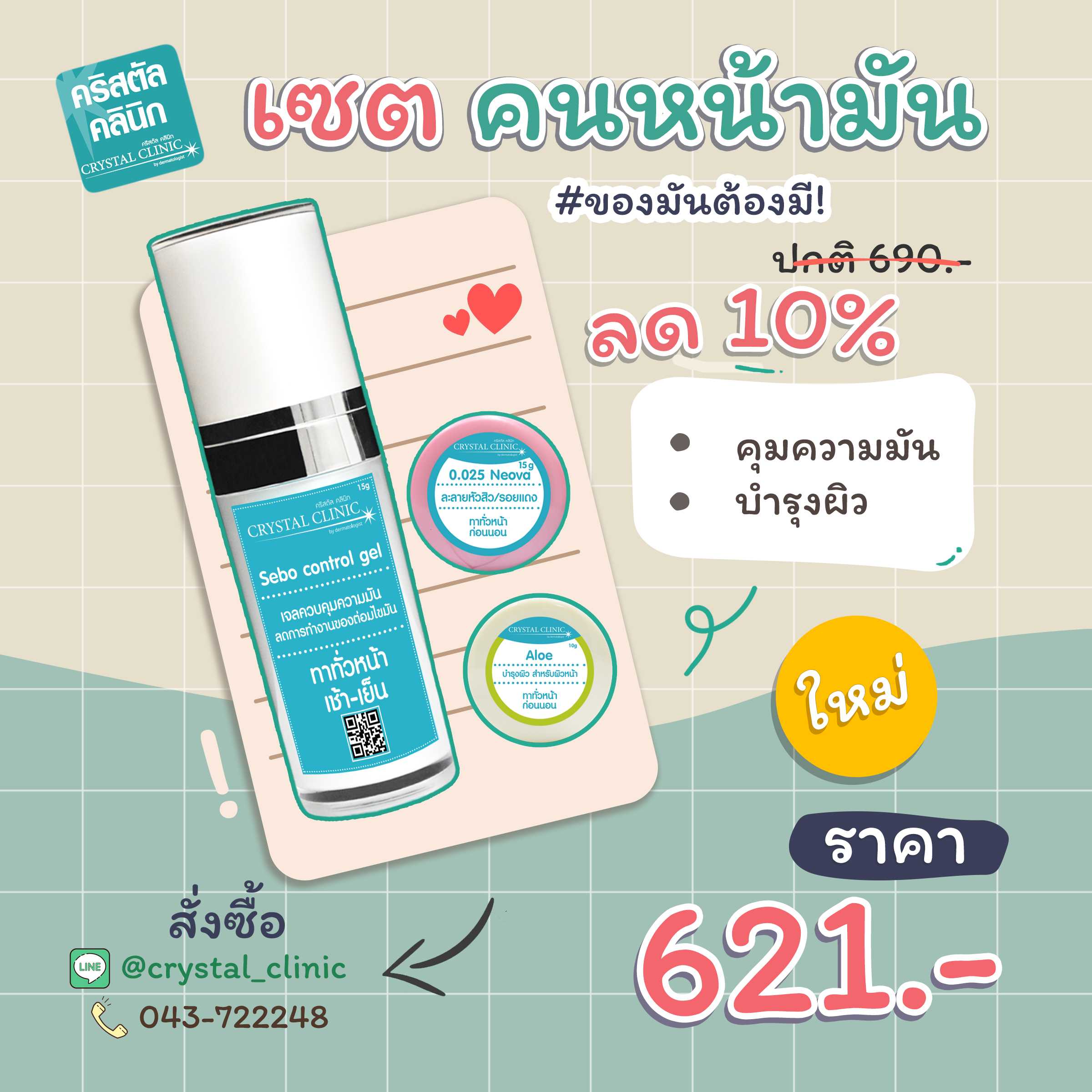 เซตสำหรับคนหน้ามัน