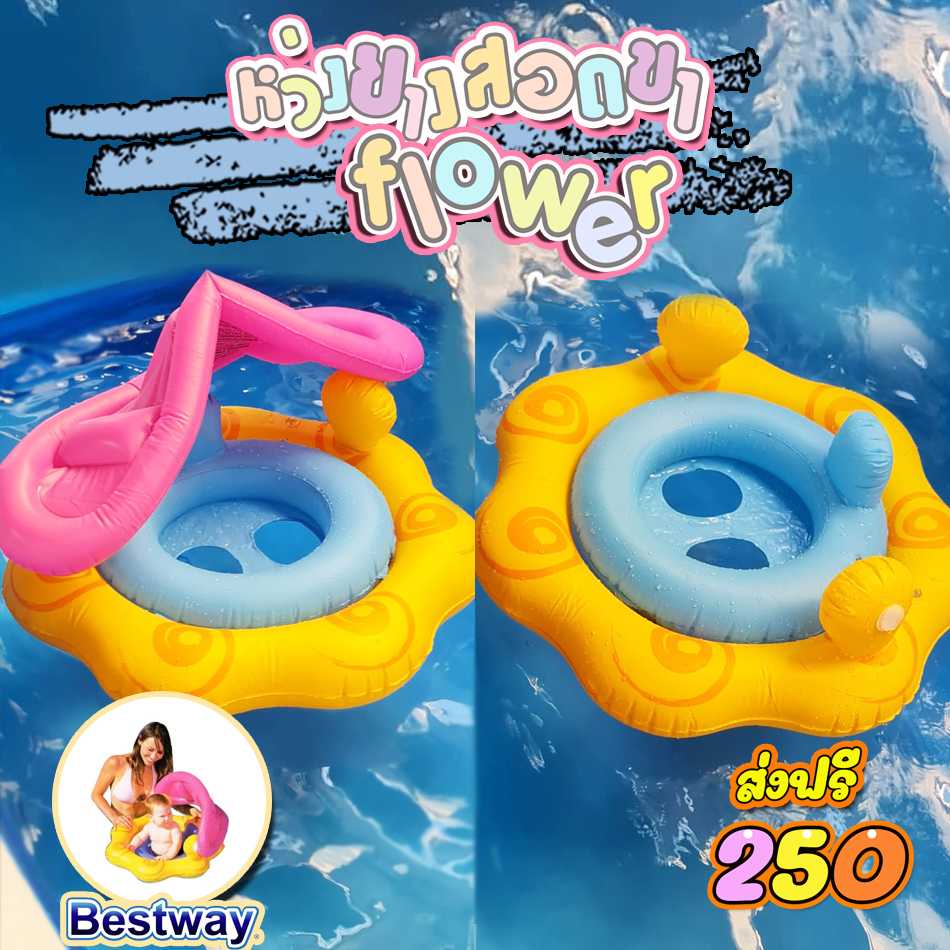 แพยาง ห่วงยางสอดขารูปดอกไม้ bestway ส่งฟรี ทักไลน์ก่อนสังซื้อ เพื่อเช็คสต็อก