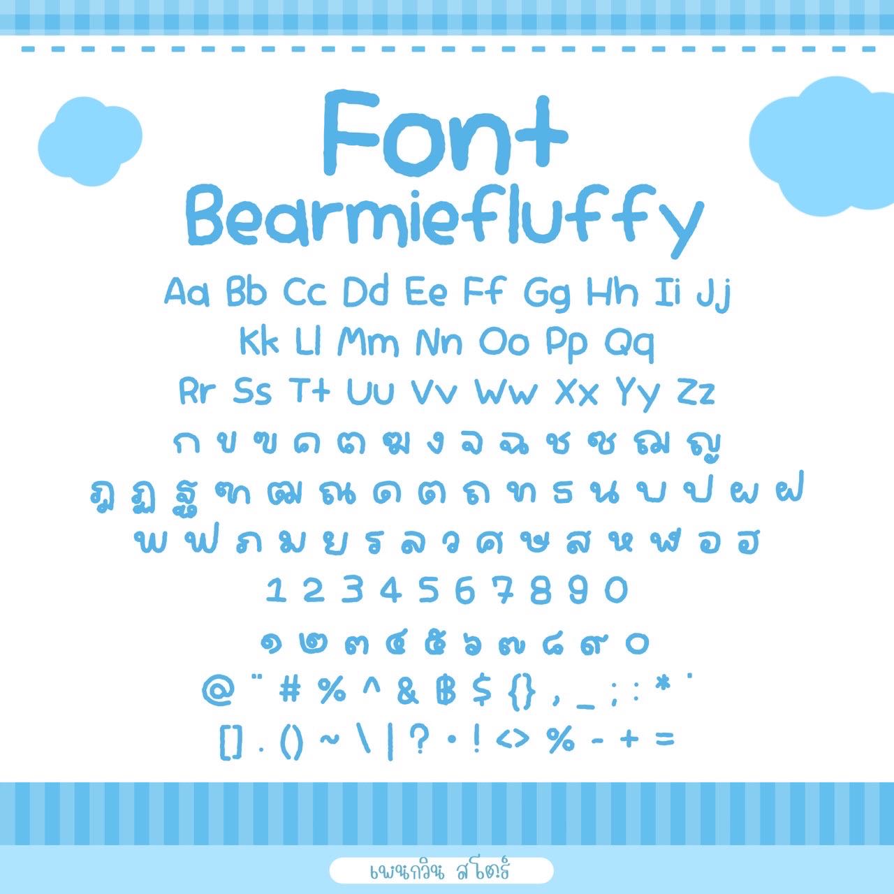 Bearmiefluffy [ฟลัฟฟี่]