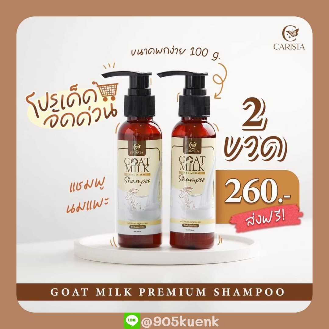 แชมพูสูตรนมแพะ 2 ขวด