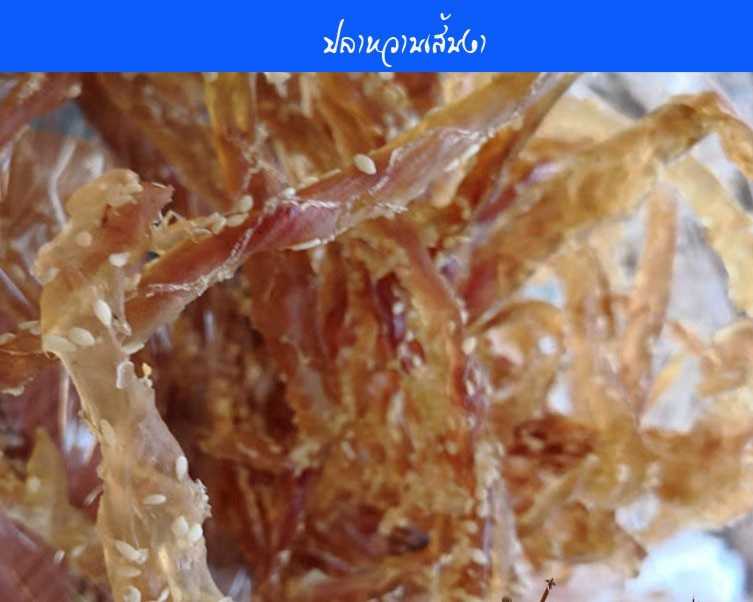 ปลาลิวกิวหวานเส้นงา(500กร้ม)